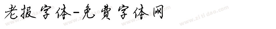 老报字体字体转换