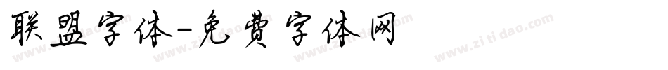 联盟字体字体转换