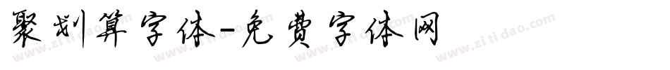 聚划算字体字体转换