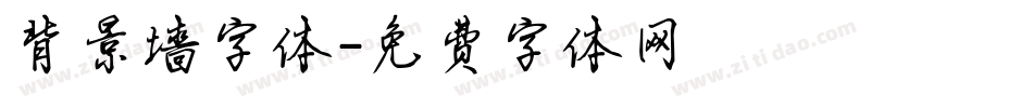 背景墙字体字体转换