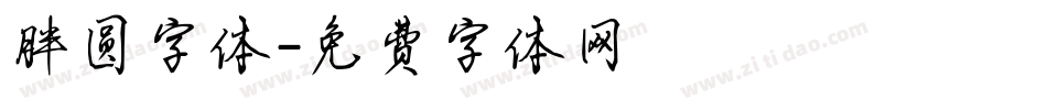 胖圆字体字体转换