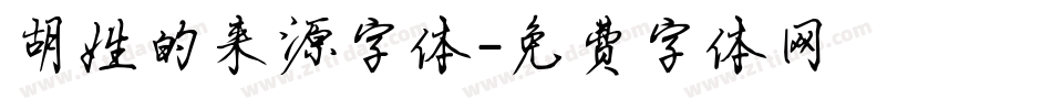胡姓的来源字体字体转换