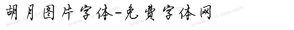 胡月图片字体字体转换