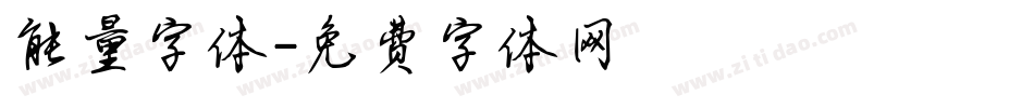 能量字体字体转换