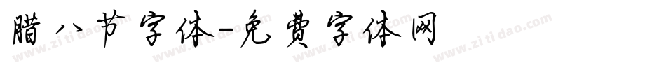 腊八节字体字体转换
