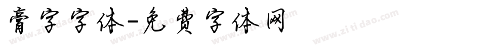 膏字字体字体转换