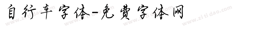 自行车字体字体转换