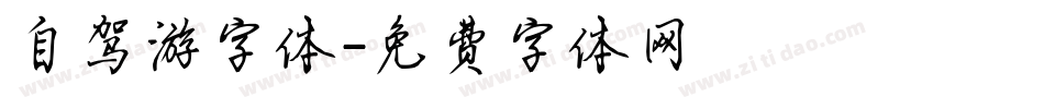 自驾游字体字体转换