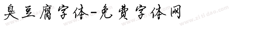 臭豆腐字体字体转换