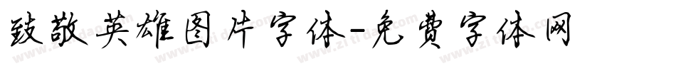 致敬英雄图片字体字体转换
