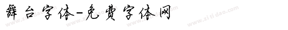舞台字体字体转换