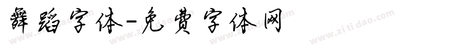 舞蹈字体字体转换