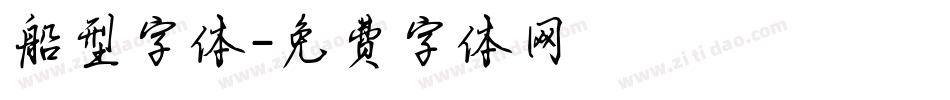 船型字体字体转换