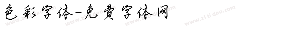 色彩字体字体转换