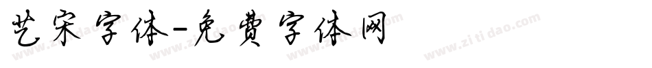 艺宋字体字体转换