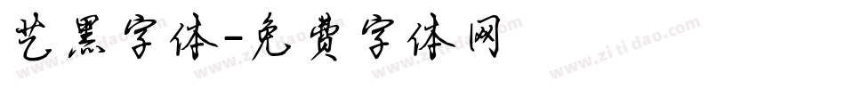 艺黑字体字体转换