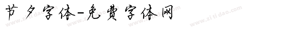 节夕字体字体转换