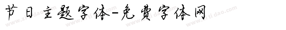 节日主题字体字体转换
