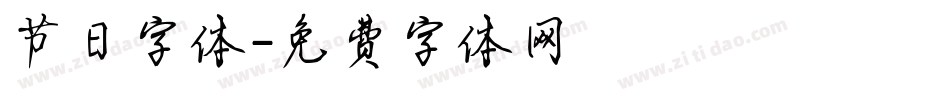 节日字体字体转换