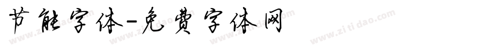 节能字体字体转换