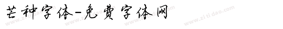 芒种字体字体转换