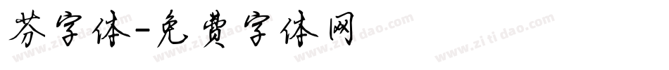 芬字体字体转换