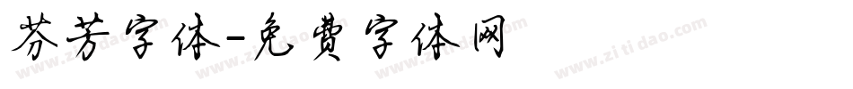 芬芳字体字体转换
