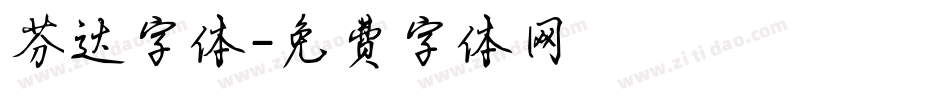 芬达字体字体转换