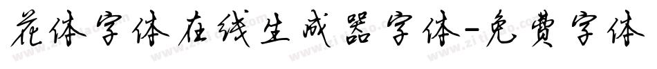 花体字体在线生成器字体字体转换