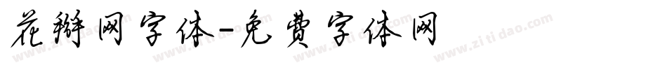 花掰网字体字体转换