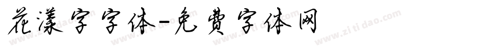 花漾字字体字体转换