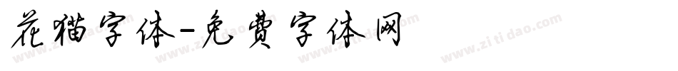花猫字体字体转换