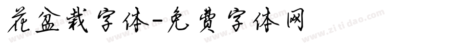 花盆栽字体字体转换