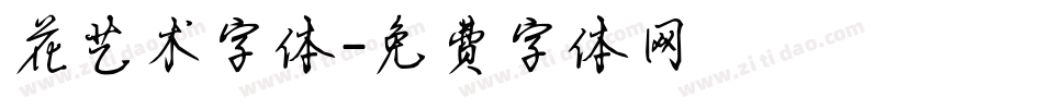 花艺术字体字体转换