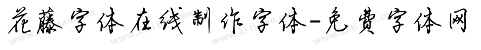 花藤字体在线制作字体字体转换