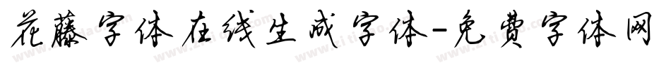 花藤字体在线生成字体字体转换