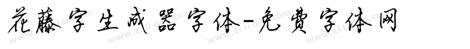 花藤字生成器字体字体转换