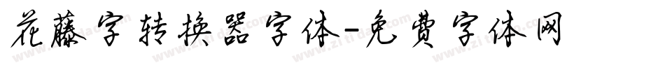 花藤字转换器字体字体转换