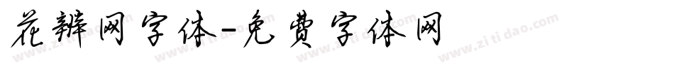 花辨网字体字体转换