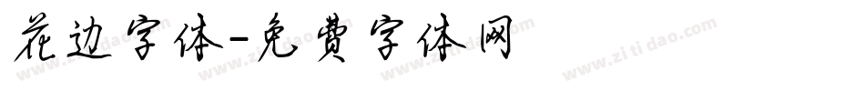 花边字体字体转换