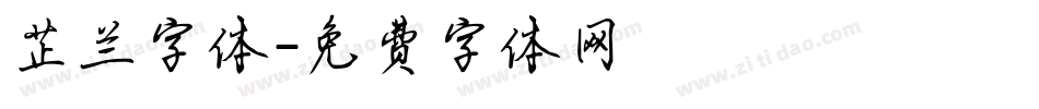 芷兰字体字体转换