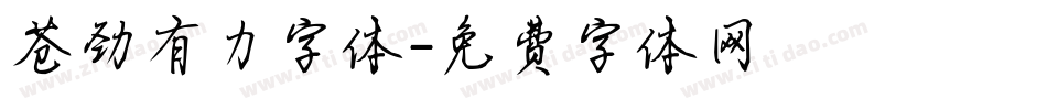 苍劲有力字体字体转换