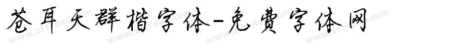 苍耳天群楷字体字体转换