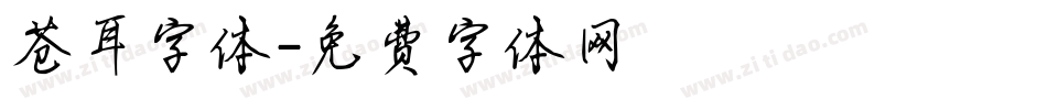 苍耳字体字体转换