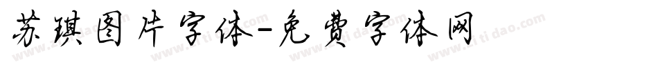 苏琪图片字体字体转换