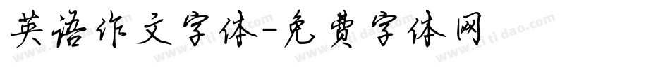 英语作文字体字体转换