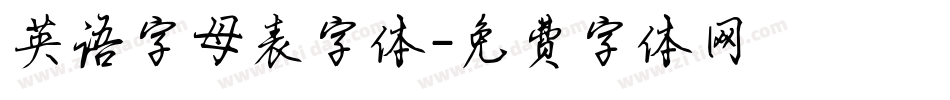 英语字母表字体字体转换