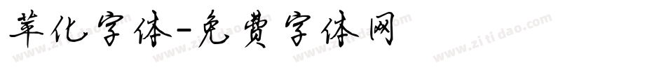苹化字体字体转换
