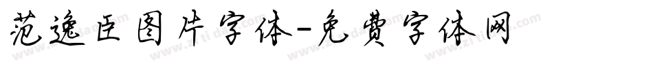 范逸臣图片字体字体转换