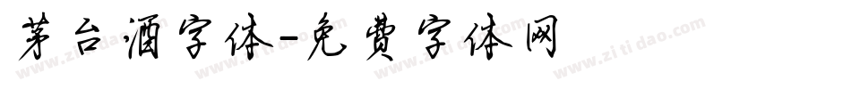 茅台酒字体字体转换
